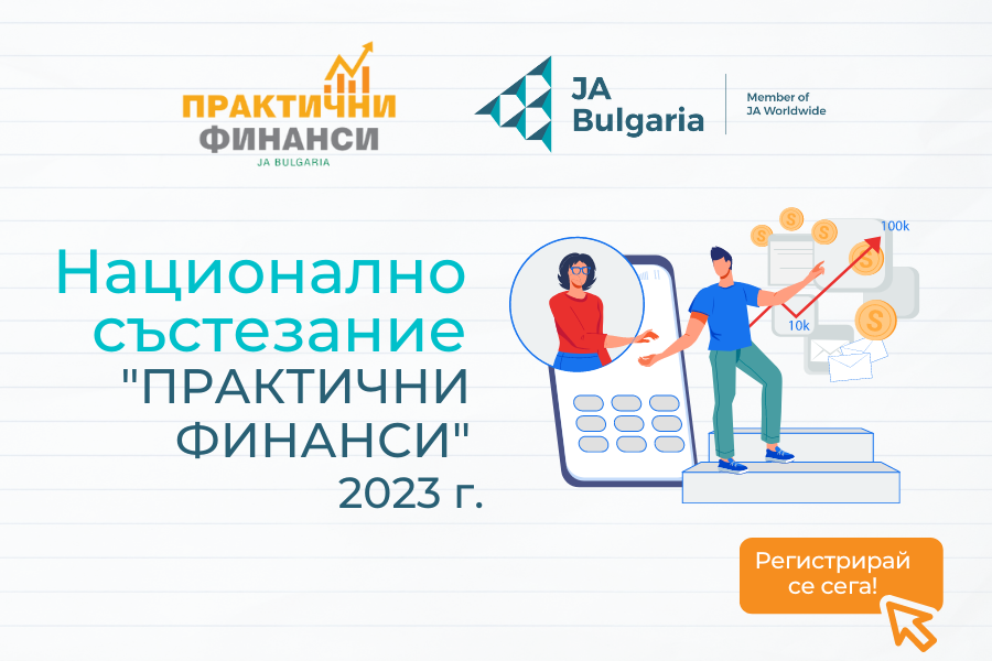 Национално състезание "Практични финанси" 2023